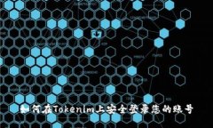 如何在Tokenim上安全登录您的账号