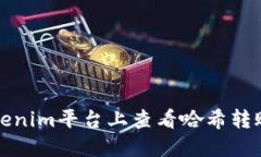 如何在Tokenim平台上查看哈希转账记录详解