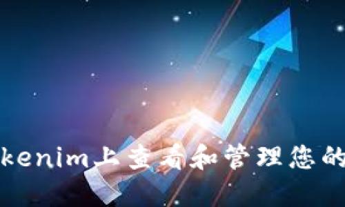 如何在Tokenim上查看和管理您的资产余额