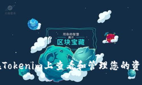 如何在Tokenim上查看和管理您的资产余额