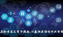 虚拟币英文写作指南：从基础术语到行业分析