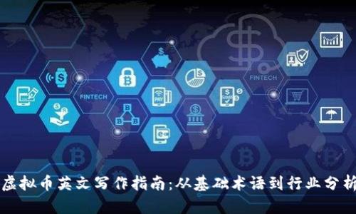 虚拟币英文写作指南：从基础术语到行业分析