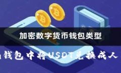 如何在Tokenim钱包中将USDT兑换成人民币的详细指南