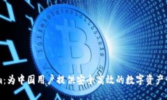 Tokenim：为中国用户提供安全高效的数字资产管理