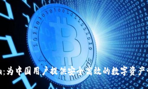 Tokenim：为中国用户提供安全高效的数字资产管理平台
