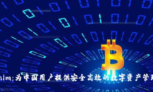 Tokenim：为中国用户提供安全高效的数字资产管理平台