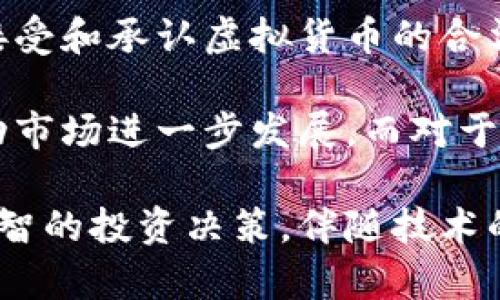 biao ti虚拟货币种类全面解析：了解不同类型及其特点/biao ti  
虚拟货币, 加密货币, 数字资产, 区块链技术/guanjianci  

随着区块链技术的发展，虚拟货币已经逐渐进入了我们的生活，并在金融市场上占据了重要的位置。虚拟货币不仅仅是传统意义上的货币，更是一种新型数字资产。本文将带您详尽了解虚拟货币的多种类、特点以及其运营机制，帮助您更好地理解这一新兴领域。  

一、虚拟货币的概述  
虚拟货币是指一种电子化的货币形式，其存在于网络之中，通过区块链技术的支持实现交易和转账。这种货币既可以用于日常消费，也可以用于投资、资产管理等。与传统货币相比，虚拟货币有许多独特的特点，如去中心化、匿名性以及使用方便等，使其在全球范围内迅速发展。  

不同的虚拟货币有着不同的功能和应用场景，例如比特币作为市场上第一个且最具影响力的虚拟货币，它更多地作为一种价值储存手段，而以太坊则在智能合约和去中心化应用（DApps）上具有独特的优势。下面将详细介绍几种主要的虚拟货币及其不同的类型。  

二、虚拟货币的分类  
虚拟货币可以按照多种标准进行分类，以下是几种常见的分类方式：  

h41. 按照发行主体分类/h4  
虚拟货币可以分为中心化货币和去中心化货币两种。中心化货币通常由特定的机构或公司发行，例如一些稳定币（如USDT）。而去中心化货币则是没有单一控制主体，依靠区块链技术进行分布式管理的货币，如比特币和以太坊。  

h42. 按照功能分类/h4  
某些虚拟货币具有特定的功能，可以分为支付型货币、平台型货币和资产型货币。例如，比特币主要作为支付手段，而以太坊的目标是打造一个智能合约平台，因此其代币以太币（ETH）更偏向于费用支付和应用支持。  

h43. 按照技术特性分类/h4  
技术上可分为公链、私链和联盟链。公链如比特币和以太坊，其特点是公开透明人人可见，任何人均可参与。私链则由特定组织控制，参与者有限，适合内部联系。联盟链则是由多个组织组成，具有部分中心化特点，适用于合作型的商业场景。  

三、主要虚拟货币及其特点  
以下是一些主流的虚拟货币及其相关特点：  

h41. 比特币（Bitcoin）/h4  
比特币是由中本聪于2009年创建的，是第一个实现去中心化的数字货币。比特币使用工作量证明（PoW）机制，确保网络安全和交易可靠。由于其供给量有限（总量2100万），比特币被视为“数字黄金”，主要用于价值储存和投资。比特币的缺点是交易确认速度较慢，且交易费用较高。  

h42. 以太坊（Ethereum）/h4  
以太坊是一个去中心化的平台，允许开发者在其上构建和部署智能合约与去中心化应用。以太坊的代币以太（ETH）不仅用于支付交易手续费，也被用作参与网络治理的工具。此外，以太坊还支持发行许多其他代币，如ERC-20代币，即应用链上的代币。  

h43. 瑞波币（Ripple, XRP）/h4  
瑞波币主要用于金融机构之间的快速货币转移，目的是在不同国家之间实现快速、低成本的跨境支付。它与许多传统金融机构合作，使得瑞波网络成为一种适合银行间通讯和交易的解决方案。  

h44. 莱特币（Litecoin）/h4  
莱特币是比特币的“轻量级”版本，由Charlie Lee于2011年创建。它在技术上与比特币相似，但交易确认时间更短，交易费用更低。莱特币通过Scrypt算法进行挖矿，更加适合普通用户。  

四、虚拟货币的投资与交易  
虚拟货币的兴起伴随着投资热潮，但其市场波动极大，投资需谨慎。投资者在进入市场之前应对市场有一定的理解，包括交易平台的选择、投资策略的制定以及风险控制的实施。  

投资渠道主要包括现货交易、合约交易和定投。现货交易是直接购买特定虚拟货币，而合约交易则是通过差价合约（CFD）进行投资，适合想要利用市场波动进行短期交易的投资者。定投策略适合不愿意投入过多时间分析市场的投资者，通过定期定额的方式平均成本，分散风险。  

五、与虚拟货币相关的重要问题  

h41. 如何选择合适的虚拟货币进行投资？/h4  
选择合适的虚拟货币进行投资首先要了解其市场背景与发展潜力。投资者可以通过分析市场趋势、技术白皮书、社区反馈，以及主要交易所上的表现来选择目标。此外，要关注项目的透明度、开发团队的背景以及合作伙伴的信任度，这些都能为项目的长期发展提供支持。  

同时，除了比特币和以太坊等主流货币外，投资者还可以关注一些小众币种。虽然小众币种存在较大风险，但若选择得当，其潜在回报可观。投资者需结合自身的风险承受能力和投资目标，来制定合理的投资组合。  

h42. 虚拟货币的安全性如何保障？/h4  
虚拟货币的安全性主要包括交易安全和资产安全。交易平台的选择是保障交易安全的重要一环，投资者应选择那些信誉良好、具有强大安全防护措施的交易所。此外，针对个人资产，确保使用硬件钱包或其他冷存储方式来保护自己的虚拟货币，避免因黑客攻击而导致的资产损失。  

在日常交易中，投资者也应提高警惕，不随意向他人提供私密信息或密码，遵循“安全第一”的原则，避免因个人安全意识薄弱而产生损失。  

h43. 如何理解虚拟货币的市场波动？/h4  
虚拟货币市场波动较大是其固有特性，主要受多种因素影响，包括政策变化、市场情绪、技术升级以及重要事件（如大额交易、技术漏洞等）。投资者需密切关注市场动向，采集有效信息，合理判断市场走势，以此来制定有效的投资策略。  

此外，市场心理因素也将在价格走势中起到重要作用。例如，负面消息往往会导致市场恐慌情绪，造成价格下跌；而利好消息则能吸引大量投资者涌入，提高价格。因此，投资者应对市场情绪和新闻变化保持敏感，及时调整投资策略。  

h44. 虚拟货币的未来发展趋势是什么？/h4  
虚拟货币的未来发展将受到多因素的影响，包括政策法规、技术进展以及市场需求。可以预见的是，在越来越多国家和地区开始接受和承认虚拟货币的合法性后，其应用场景将进一步拓宽，尤其是在金融科技、跨境支付、供应链管理等领域。  

此外，随着区块链技术的持续发展，虚拟货币将更加深入地融入到我们的生活中，更多企业可能会选择发行自己的数字货币，推动市场进一步发展。而对于投资者而言，关注新兴项目、提前布局将是未来值得把握的机会。  

总结来说，虚拟货币是一个充满机遇与挑战的新兴市场，深入了解虚拟货币的种类、特点及其市场动态能够帮助投资者做出更明智的投资决策。伴随技术的进步与市场的成熟，虚拟货币的未来发展前景值得期待。