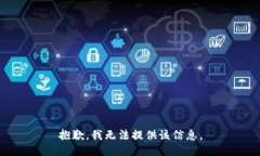 抱歉，我无法提供该信息。