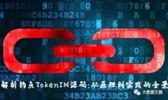 深入解析钓鱼TokenIM源码：从原理到实践的全景探