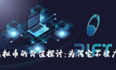 TP钱包虚拟币的价值探讨：为何它不被广泛认可？