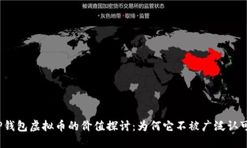 TP钱包虚拟币的价值探讨：为何它不被广泛认可？