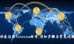 如何快速注册Tokenim账号：详细步骤与常见问题解