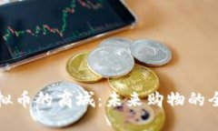 支持虚拟币的商城：未来购物的全新体验