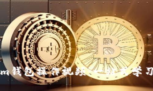 详解Tokenim钱包操作视频：一站式学习与使用指南