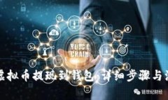 如何将虚拟币提现到钱包：详细步骤与注意事项