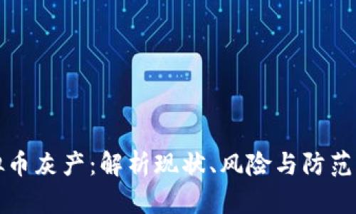 虚拟币灰产：解析现状、风险与防范策略