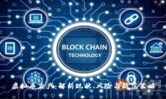 虚拟币灰产：解析现状、风险与防范策略