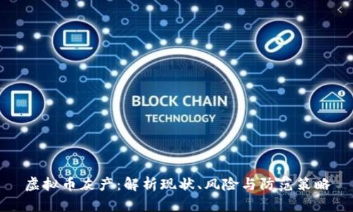 虚拟币灰产：解析现状、风险与防范策略