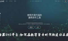 Tokenim糖果SNS平台：如何在数字货币时代构建社区