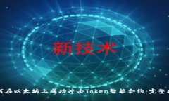 如何在以太坊上成功冲击Token智能合约：完整指南