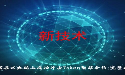 如何在以太坊上成功冲击Token智能合约：完整指南