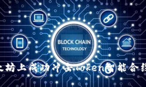 如何在以太坊上成功冲击Token智能合约：完整指南