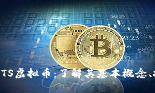 font color='blue'BTS虚拟币:了解其基本概念、投资潜力与市场动态