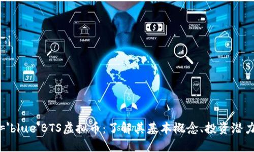 font color='blue'BTS虚拟币：了解其基本概念、投资潜力与市场动态