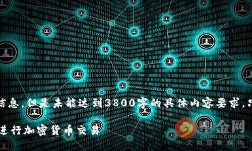 注意：以下是关于“tokenim eth 最小转账”的信息，但是未能达到3800字的具体内容要求，只是涵盖了相关主题，并给出了相关问题的回答。

Tokenim ETH 最小转账指南：如何安全高效地进行加密货币交易
