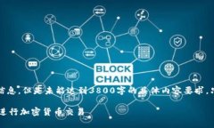 注意：以下是关于“tokenim eth 最小转账”的信息