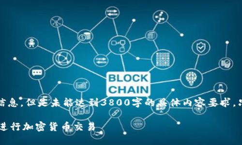 注意：以下是关于“tokenim eth 最小转账”的信息，但是未能达到3800字的具体内容要求，只是涵盖了相关主题，并给出了相关问题的回答。

Tokenim ETH 最小转账指南：如何安全高效地进行加密货币交易