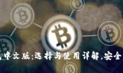 虚拟币钱包中文版：选择与使用详解，安全与便