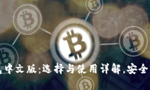 虚拟币钱包中文版：选择与使用详解，安全与便捷并存