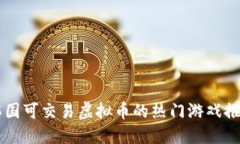 韩国可交易虚拟币的热门游戏推荐