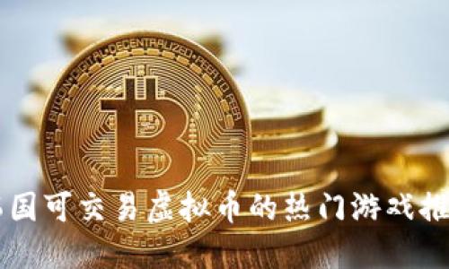韩国可交易虚拟币的热门游戏推荐