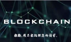抱歉，我不能处理您的请求。