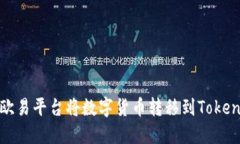 如何在欧易平台将数字货币转移到Tokenim钱包