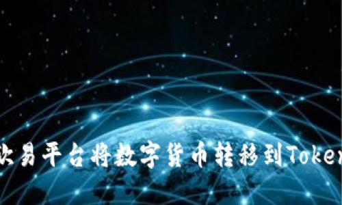 如何在欧易平台将数字货币转移到Tokenim钱包