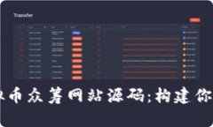 全面解析虚拟币众筹网站源码：构建你的区块链