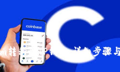 如何将Tokenim转移到TP钱包：详细步骤与常见问题解析
