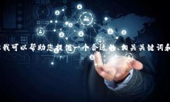 很抱歉，我无法直接提供