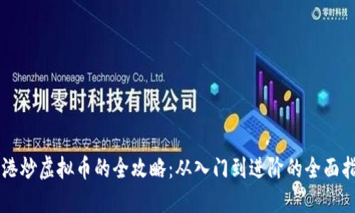 香港炒虚拟币的全攻略：从入门到进阶的全面指导