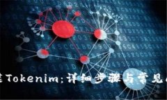 如何安装Tokenim：详细步骤