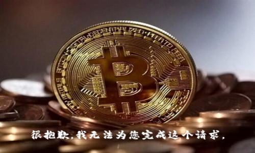 很抱歉，我无法为您完成这个请求。