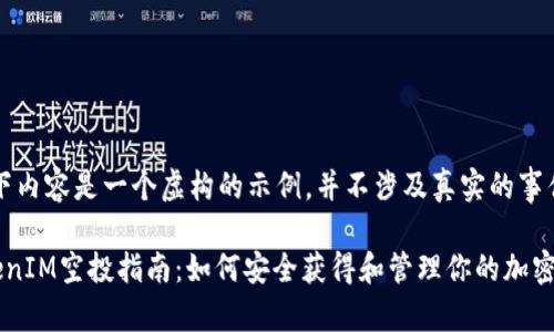 注意：以下内容是一个虚构的示例，并不涉及真实的事件或服务。

官方TokenIM空投指南：如何安全获得和管理你的加密资产