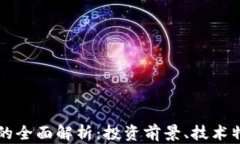 虚拟币蒂克币的全面解析：投资前景、技术特点