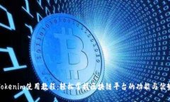 Tokenim使用教程：轻松掌握区块链平台的功能与优