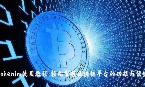 Tokenim使用教程：轻松掌握区块链平台的功能与优势