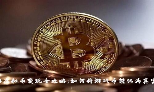 传奇4虚拟币变现全攻略：如何将游戏币转化为真实收益