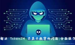 如何解决 TokenIM 不显示数字的问题：全面操作指